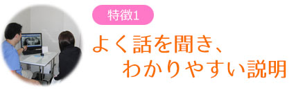 よく話を聞き、わかりやすい説明