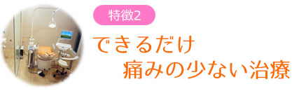 できるだけ痛みの少ない治療