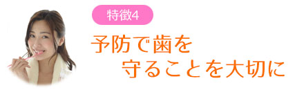 予防で歯を守ることを大切に