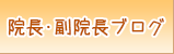 院長・副院長ブログ